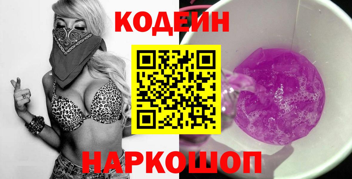 Наро-Фоминск  Кодеин Purple Drank  Вход с VPN  Кодеин Purple Drank 