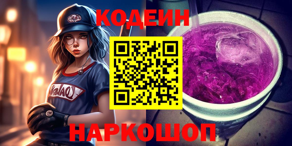 Кодеин напиток Lean (лин) Наро-Фоминск