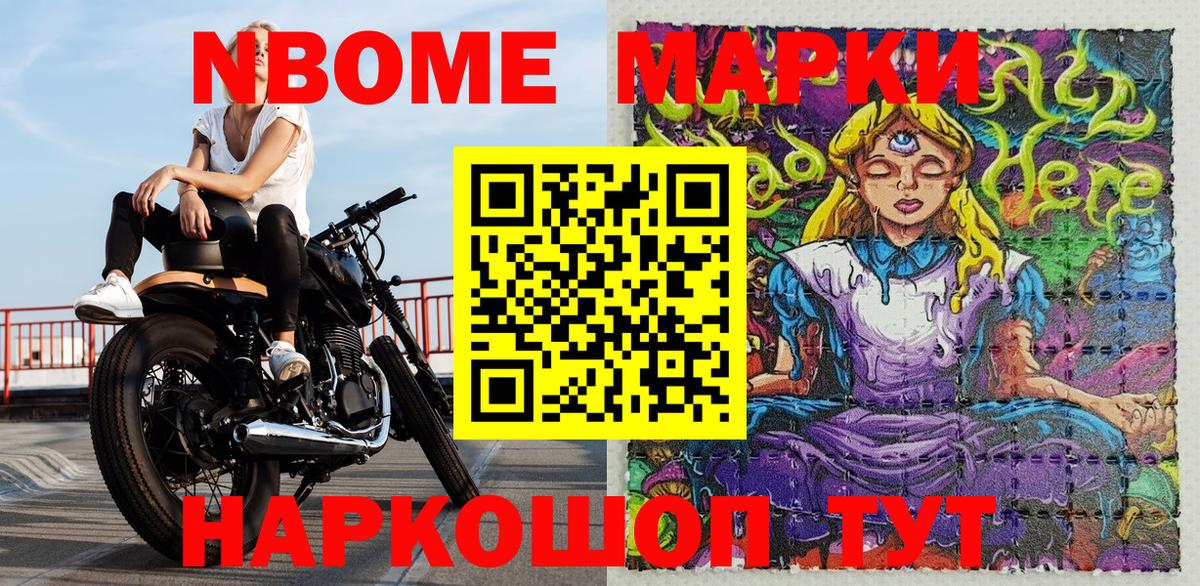 Марки NBOMe 1500мкг Наро-Фоминск